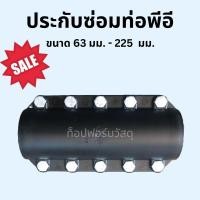 ราคา ประกับซ่อมท่อพีอี / รีแพร์แคล้มป์ HDPE (ขนาด 63 มม. - 225มม.) อุปกรณ์ซ่อมท่อ HDPE Repair Clamp (25972875887)