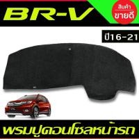 ราคา พรมปูคอนโซลหน้ารถ Honda BR-V,BRV ปี 2016,2017,2018,2019,2020 (4085014395)