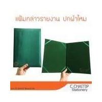 ราคา แฟ้มกล่าวรายงาน ผ้าไหม A4 สีเขียว สมุดกล่าวรายงาน ปกด้านนอกเป็นผ้าไหม ปกด้านในเป็นกำมะหยี่ ขนาด A4 CCHAITIP STATIONERY (20520248220)