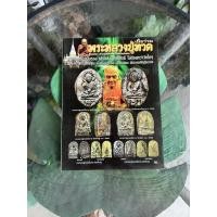 ราคา หนังสือพระเครื่อง หลวงปู่ทวด เนื่อว่าน วัดพะโคะ (52700058524)