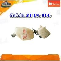 ราคา ถังน้ำมัน 2T ถังออโต้ลูป ถัง 2T SUZUKI RC80 RC100/อาซี100 มือสอง แท้ ติดรถ (21031025594)
