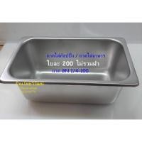 ราคา ถาด GN 1/4-100 / อ่างใส่ท๊อปปิ้ง / Stainless Food Pan GN 1/4-100 (6960291596)