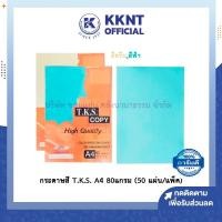 ราคา KKNT | กระดาษถ่ายเอกสารสี T.K.S. กระดาษสี Color paper A4 หนา 80 แกรม (50 แผ่น/แพ็ค) สีครีม,สีฟ้า (5942729874)