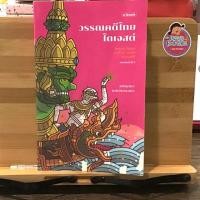 ราคา ส่งฟรีวรรณคดีไทยไดเจสต์ (2369947824)