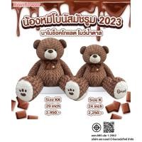 ราคา ตุ๊กตาน้องหมีโบนัสน้ำตาลมัชรูม โบว์น้ำตาล กลิ่นหอมนาโนช็อคโกแลต แบรนด์ Rainflower (24008884077)