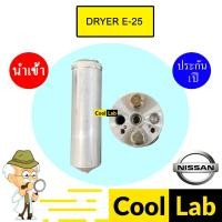 ราคา ไดเออร์ นำเข้า นิสสัน เออร์แวน E25 ดรายเออร์ แอร์รถยนต์ DRYER E-25 007 (26600088659)