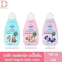 ราคา น่ารัก ออร์แกนิค เบบี้โลชั่น 180มล. Narak Organic Baby Lotion (25443803212)