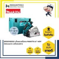 ราคา SP001GZ02 เลื่อยรางไร้สาย MAKITA 6" 40V (ไม่รวมราง เครื่องเปล่า) (56501320677)