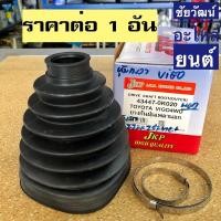 ราคา ยางกันฝุ่นเพลา (ยางหุ้มเพลาขับ) สำหรับรถ Toyota VIGO , Fortuner 4x4 (16451766293)