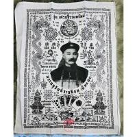 ราคา ผ้ายันต์เจ้าพ่อยี่กอฮง หลวงปู่คีย์ วัดศรีลำยอง จ.สุรินทร์ รุ่น เศรษฐีรวยทรัพย์ 2553 Yi Ko Hong cloth by Luang Pu Key, Wa (23616930210)