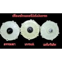 ราคา ชุดแกนเฟืองแอลจีเครื่องซักผ้า2ถังขนาด8-13กิโลกรัม 3เกรท (8410316419)