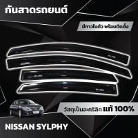 ราคา กันสาด เซลฟี่ Nissan Sylphy 2012-ปัจจุบัน อะคริลิคแท้ กันสาด คิ้วกันสาด (26003324412)