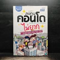 ราคา ลงทุนคอนโดไม่ยาก - คณิต นิมมาลัยรัตน์ ️1149511 (54703852998)