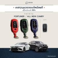 ราคา เคสกุญแจรถยนต์ TOYOTA Fortuner / Camry 2024 ซองกุญแจรถยนต์ หนังวัวแท้ CHAK (10823440663)