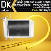 ราคา (3ชิ้น) หม้อน้ำ CBR-150 แปลงใส่ SONIC +ขลุ่ยยึดหม้อน้ำ สีทอง +สายหม้อน้ำ (สีเหลือง) ตรงรุ่น SONIC (53751641747)