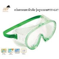 ราคา แว่นตานิรภัย พัมคิน Safety Goggles PTT-G17 PUMPKIN (7320686908)