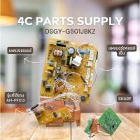 ราคา DSGY-G501JBKZ แผงวงจรแอร์ SHARP แผงบอร์ดแอร์ชาร์ป แผงบอร์ดคอยล์เย็น (27910982280)
