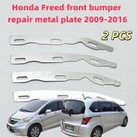 ราคา Honda Freed เหมาะสําหรับ ฮอนด้า ฟรี ด้านหน้ากันชน 2009-2016 ซ่อมแผ่นโลหะหัวเข็มขัดหักเสริมสแตนเลสวงเล็บโลหะ (57903864623)