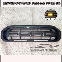 ราคา กระจังหน้า Ford Ranger สี ดำด้าน โลโก้ สี ดำด้าน พร้อมไฟLED ใส่รถยนต์รุ่น ปี 2015-2021 (29130267015)