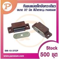 ราคา PANSIAM กันชนแม่เหล็กเล็ก SM-10-37(CP) ขนาด 37 มม. สีน้ำตาล รุ่น PANSIAM จำนวน 10-20-50 ชุด (20180042864)