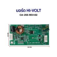 ราคา บอร์ด HI-VOLT CA-255 REV:02 (บอร์ดเล็ก) บอร์ด LED แบ๊คไลท์ไดร์เวอร์สำหรับจอขนาด 10 - 55นิ้ว (26678718334)