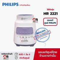 ราคา อะไหล่เครื่องปั่น philips HR2221/HR2225/HR2226 (แท้100%) ใบมีดเครื่องปั่น/โถปั่นน้ำ/โถปั่นแห้ง/มอเตอร์/โถปั่น (9700244636)