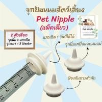 ราคา จุกป้อนนมแมว (ชุด1ชิ้น) จุกป้อนนมสัตว์เลี้ยง จุกนมสำหรับสัตว์เลี้ยง ซิลิโคนเนื้อนิ่ม ไซริงค์ป้อนนม อุปกรณ์ป้อนนม (15611658794)