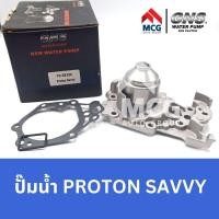 ราคา GNS ปั๊มน้ำรถยนต์ โปรตอน PROTON SAVVY โปรตอน Waterpump โปตอน เซฟวี่ ซาวี่ แซฟวี่ (22782189950)
