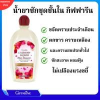 ราคา น้ำยาซักชุดชั้นใน กิฟฟารีน น้ำยาซักชุดชั้นใน LAUNDRY LIQUID GIFFARINE น้ำยาซักผ้า อ่อนโยน ถนอมใยผ้า (27758033837)