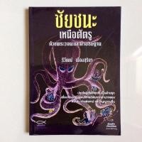 ราคา ชัยชนะเหนือศัตรู ด้วยพระวจนะและคำอธิษฐาน (หนังสือสภาพใหม่ หนังสือหายาก) (14768784124)