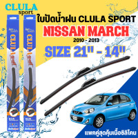 ราคา ใบปัดน้ำฝน CLULA SPORT ตรงรุ่นยี่ห้อ NISSAN รุ่น MARCH 2013 ขนาด 21+14 จำนวน 1 คู่ ใบปัดคูล่าพรีเมี่ยมติดกระจกใบซิลิโคน (23343166353)