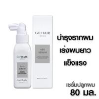 ราคา Go Hair Neo Serum ขนาด 80 ml. โกแฮร์ นีโอ เซรั่ม ลดผมร่วง เซรั่มรูปแบบสเปรย์ (10289675552)