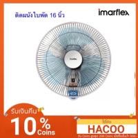 ราคา IMARFLEX พัดลมติดผนัง รุ่น IE-185 ใบพัด 16 นิ้ว (2351705844)