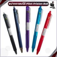 ราคา Pilot (ไพล็อท) ปากกาลบได้ ปากกา รุ่น Frixion Ball Knock ขนาดหัว 0.5 / 0.7มม (1 ด้าม) / ไส้ปากกาลบได้ ขายแยก (แพ็ค 3 ไส้) (25373601072)