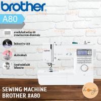 ราคา จักรเย็บผ้าระบบคอมพิวเตอร์ SEWING MACHINE BROTHER #A80 เย็บได้ถึง 80 ลาย [พร้อมส่งในไทย] (23720406778)