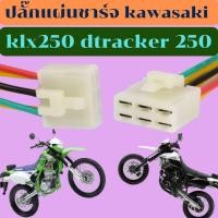 ราคา ปลั๊กแผ่นชาร์จ KAWASAKI KLX250 Dtracker250 (42171921554)
