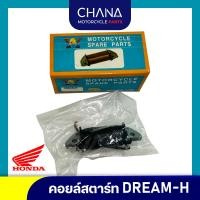 ราคา คอยล์สตาร์ท DREAM สตาร์ทมือ ฮอนด้า ดรีม Honda คอย อะไหล่มอเตอร์ไซค์ (25360980526)