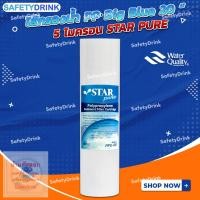 ราคา SafetyDrink ไส้กรองน้ำ PP BigBlue 20 นิ้ว 5 ไมครอน STAR PURE (4216095402)