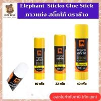 ราคา Elephant Sticko Glue Stick กาวแท่ง สติ๊กโก้ ตราช้าง ขนาด 10 / 22 / 40 กรัม (24306221030)