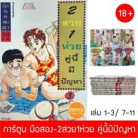 ราคา การ์ตูนมือสอง 2สวย1ห่วย คู่นี้มีปัญหา เล่ม 1-3,7-11 การ์ตูนเรท 18++ นาคาจิม่า ฟูมิโอะ Eak Cartoon สภาพดีมาก หายากมากมาย (11141872020)
