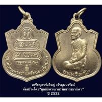 ราคา เหรียญอาร์มเจ้าคุณนรรัตน์ วัดเทพศิรินทร์ กทม. เนื้ออัลปาก้า บล็อกกษาปณ์ (16407066206)