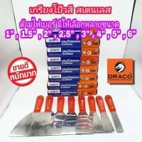 ราคา META เกรียงโป๊วสี สแตนเลส 1 ชิ้น มีให้เลือกขนาด 1" , 1.5" , 2", 2.5" , 3" , 4" , 5", 6" นิ้ว เกรียงโป๊ว (16973033339)