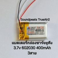 ราคา Battery หูฟังบลูทูธ Soundpeats TrueAir 2 602030 400mah แบตเตอรี่กล่องชาร์หูฟัง 3สาย 3Pin มีประกัน (25934208678)