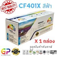 ราคา Color Box / HP / CF401X / 201X / Canon 045 /ตลับเทียบเท่า/M252n/M252dw/M274n/M277n/M277dw/LBP610C/สีฟ้า/2,300แผ่น/1กล่อง (17182514281)