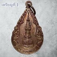 ราคา ❤️เหรียญพระธาตุพนม รุ่น ศัตรูพ่าย อ.ธาตุพนม จ.นครพนม ปี 2526 (24022851440)