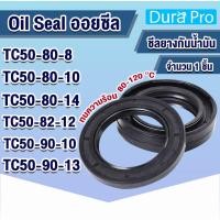 ราคา Oil seal TC ออยซีล ซีลกันรั่ว ซีลกันน้ำมัน ซีลยาง NBR TC50-80-8 TC50-80-10 TC50-80-14 TC50-82-14 TC50-90-10 TC50-90-13 (10857359793)
