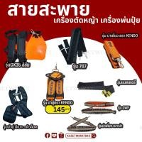 ราคา สายสะพายเครื่องตัดหญ้า เครื่องพ่นปุ๋ย 2จังหวะ 4จังหวะ แบบบ่าคู่ บ่าเดี่ยว 3WF GX35 (6897512345)