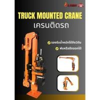 ราคา เครนติดรถ Truck mounted crane (2 Ton) (24645708217)
