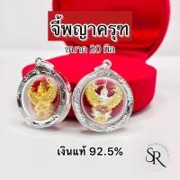 ราคา จี้พญาครุฑ ขนาด 20 มิล เงินแท้ 92.5% (29950298388)