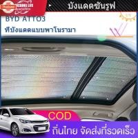 ราคา CODังแดดซันรูฟ BYD ATTO 3 MG HS ZS ระายความร้อน กันแดด กันความร้อน (48550932290)